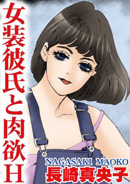 女装彼氏と肉欲H メイン画像