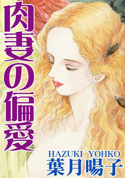 肉妻の偏愛 メイン画像