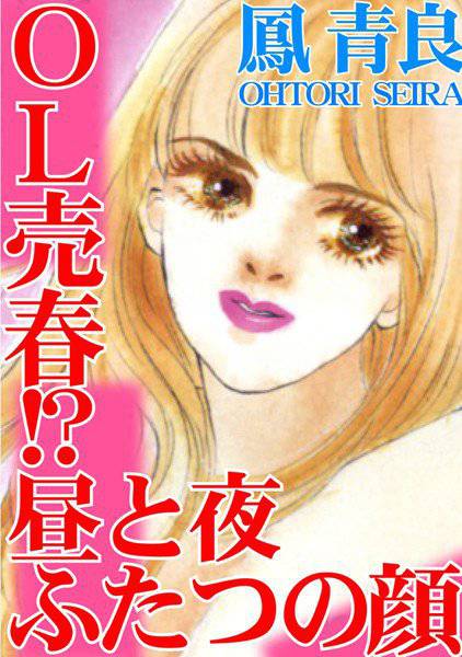 OL売春！？ 昼と夜ふたつの顔 メイン画像