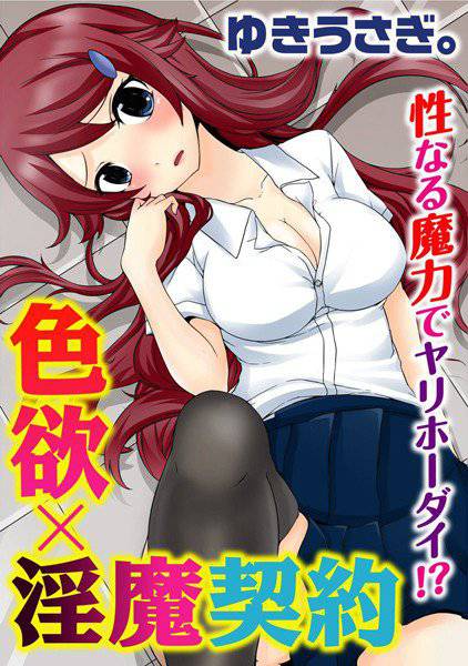 色欲×淫魔契約 性なる魔力でヤリホーダイ！？ メイン画像