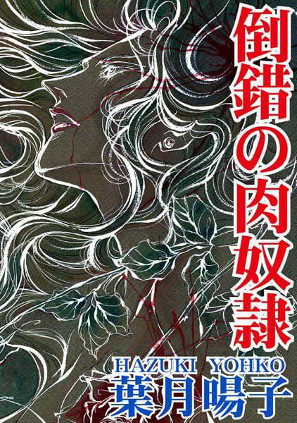 倒錯の肉奴隷 メイン画像
