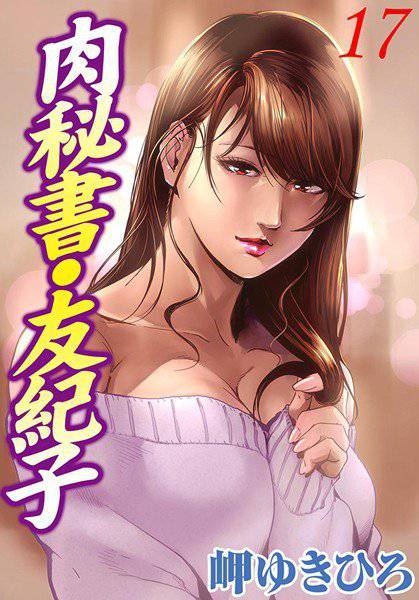 肉秘書・友紀子 メイン画像