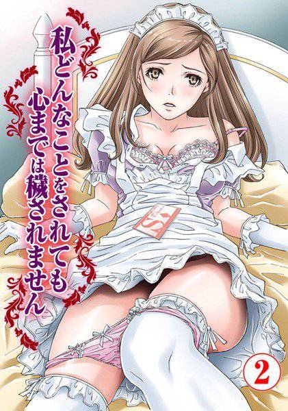 私どんなことをされても心までは穢されません メイン画像