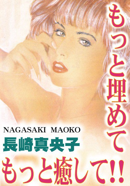 もっと埋めて! もっと癒して! メイン画像