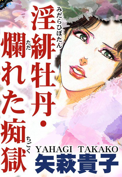 淫緋牡丹・爛れた痴獄 メイン画像