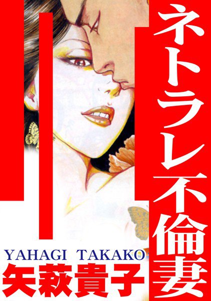 ネトラレ不倫妻 メイン画像