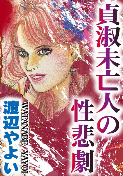 貞淑未亡人の性悲劇 メイン画像