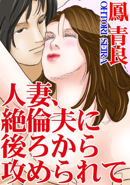 人妻、絶倫夫に後ろから攻められて メイン画像