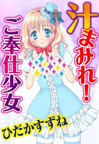 汁まみれ！ご奉仕少女 メイン画像