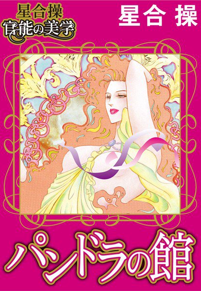 【星合 操 官能の美学】パンドラの館 メイン画像