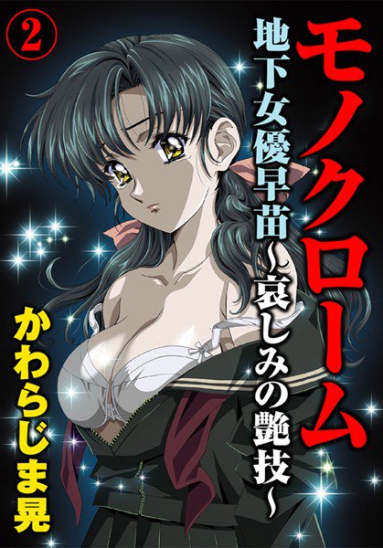 モノクローム 地下女優早苗〜哀しみの艶技〜(単話) メイン画像