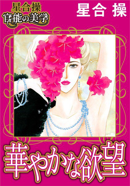 【星合 操 官能の美学】華やかな欲望 メイン画像