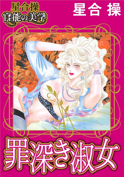 【星合 操 官能の美学】罪深き淑女 メイン画像