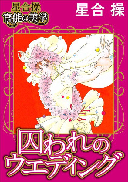 【星合 操 官能の美学】囚われのウエディング（単話） メイン画像