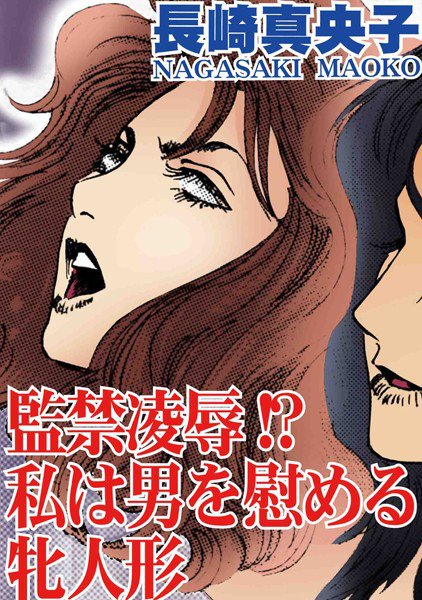 監禁凌辱！？ 私は男を慰める牝人形 メイン画像