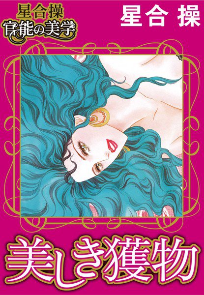 【星合 操 官能の美学】美しき獲物 メイン画像