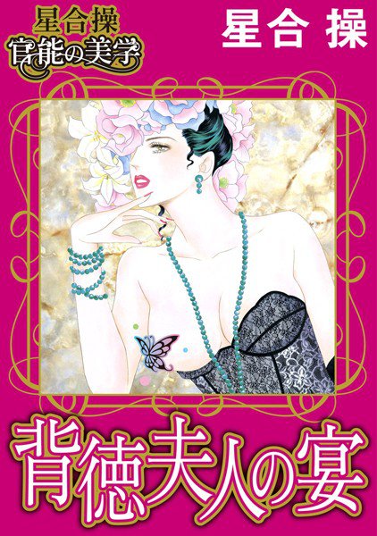 【星合 操 官能の美学】背徳夫人の宴 メイン画像