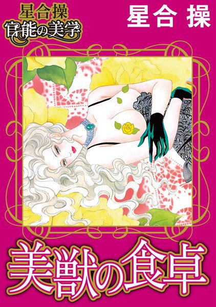 【星合 操 官能の美学】美獣の食卓 メイン画像