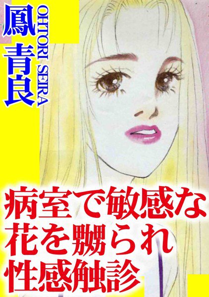 病室で敏感な花を嬲られ性感触診 メイン画像