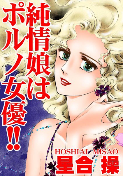 純情娘はポルノ女優！ メイン画像