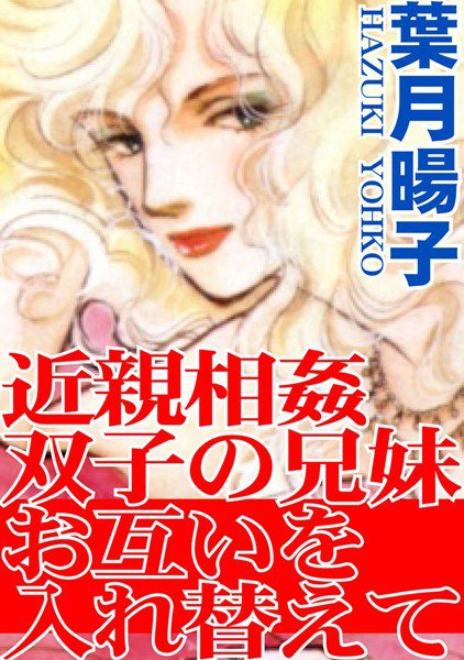 近親相姦双子の兄妹 お互いを入れ替えて メイン画像