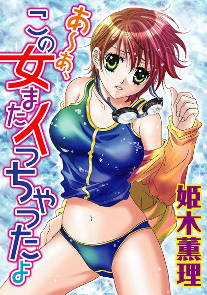あ〜あ、この女またイっちゃったよ メイン画像