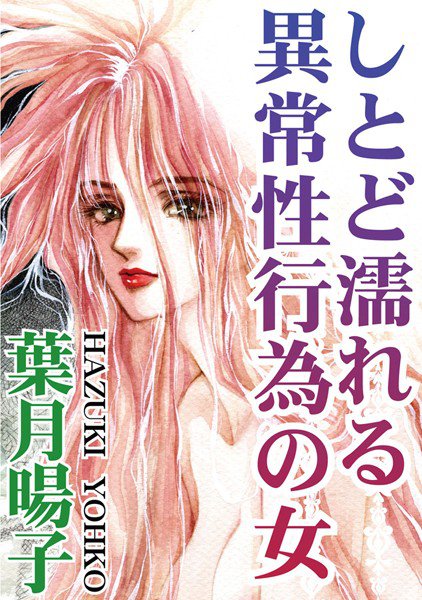 しとど濡れる異常性行為の女 メイン画像
