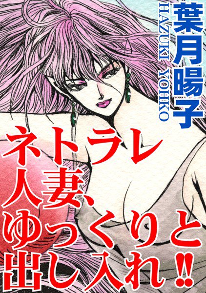 ネトラレ人妻、ゆっくりと出し入れ!!(単話) メイン画像
