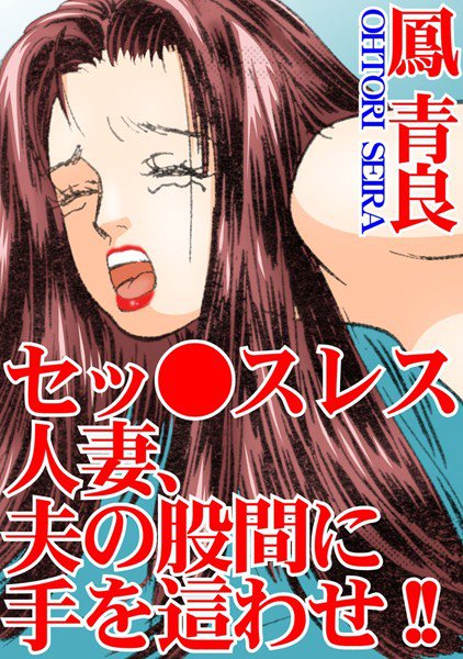 セッ●スレス人妻、夫の股間に手を這わせ！！ メイン画像