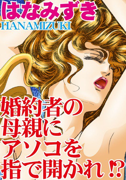 婚約者の母親にアソコを指で開かれ！？ メイン画像