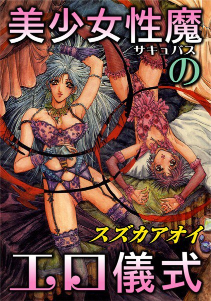 美少女性魔のエロ儀式(単話) メイン画像