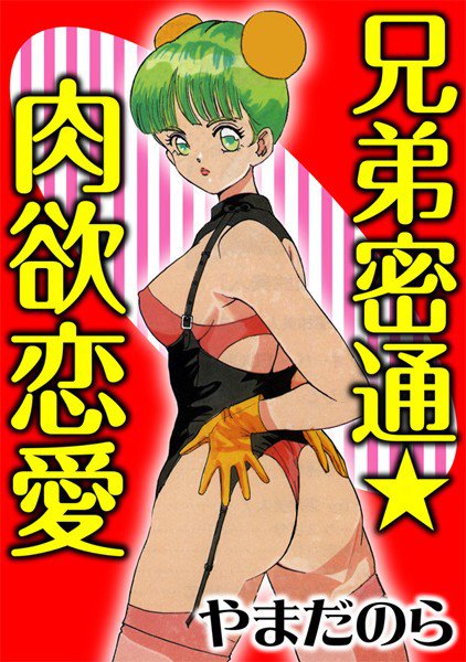兄妹密通★肉欲恋愛(単話) メイン画像