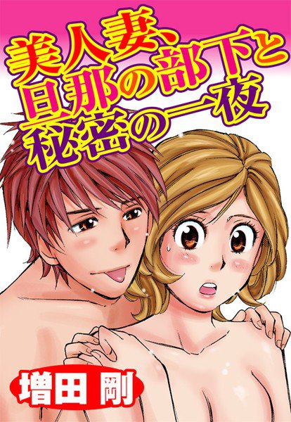 美人妻、旦那の部下と秘密の一夜 メイン画像
