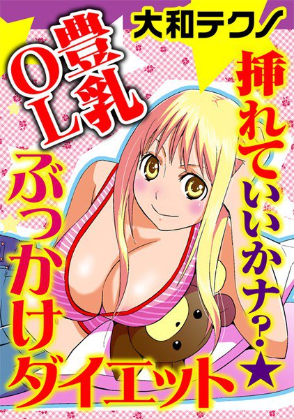 挿れていいかナ？★豊乳OLぶっかけダイエット（単話） メイン画像