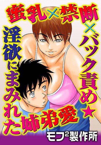 蜜乳×禁断×バック責め★淫欲にまみれた姉弟愛(単話) メイン画像