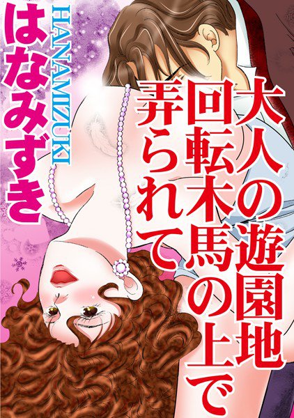 大人の遊園地 回転木馬の上で弄られて メイン画像