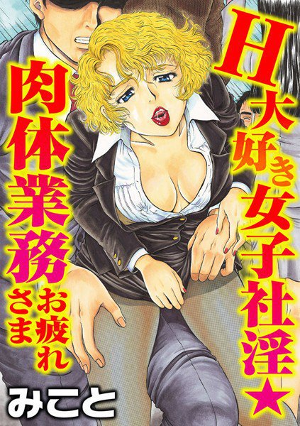 H大好き女子社淫★肉体業務お疲れさま(単話) メイン画像