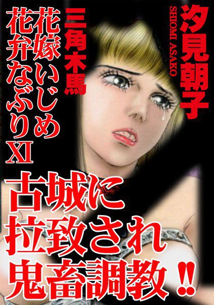 三角木馬 花嫁いじめ花弁なぶり (改訂版) メイン画像