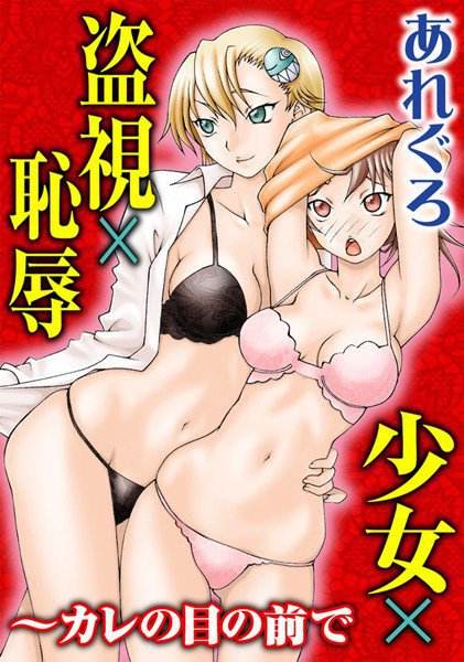 少女×盗視×恥辱〜カレの目の前で（単話） メイン画像