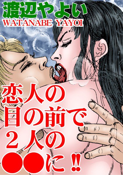 恋人の目の前で2人の●●に！！ メイン画像