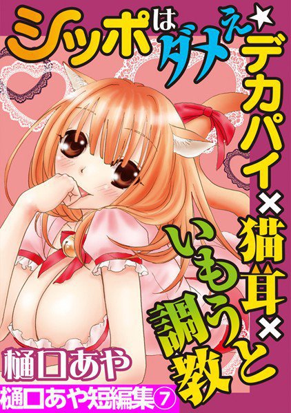 樋口あや短編集 メイン画像
