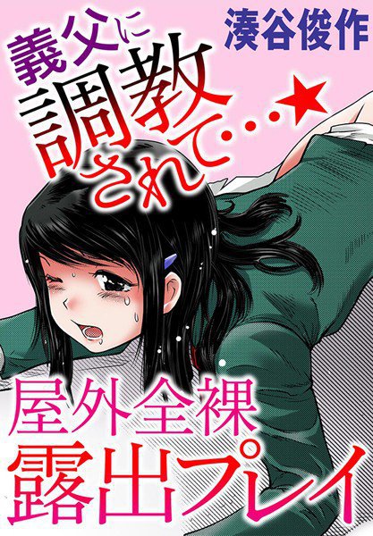 義父に調教されて…★屋外全裸露出プレイ(単話) メイン画像
