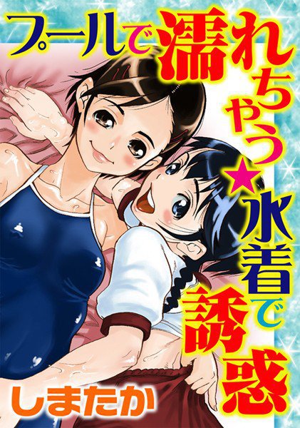 プールで濡れちゃう★水着で誘惑（単話） メイン画像