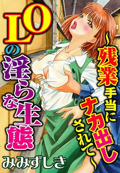 OLの淫らな生態〜残業手当にナカ出しされて〜（単話） メイン画像