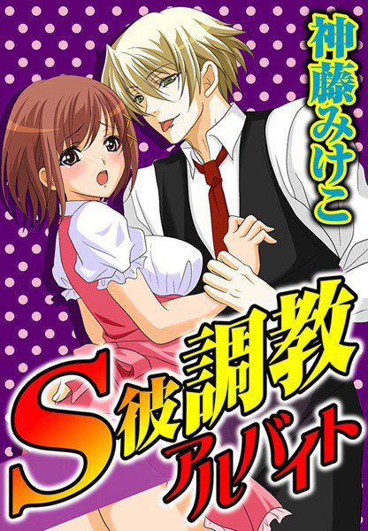 S彼調教アルバイト(単話) メイン画像