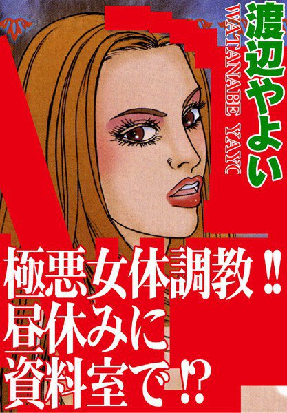 極悪女体調教！！昼休みに資料室で！？ メイン画像