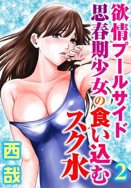 欲情プールサイド 思春期少女の食い込むスク水【分冊版】（単話） メイン画像