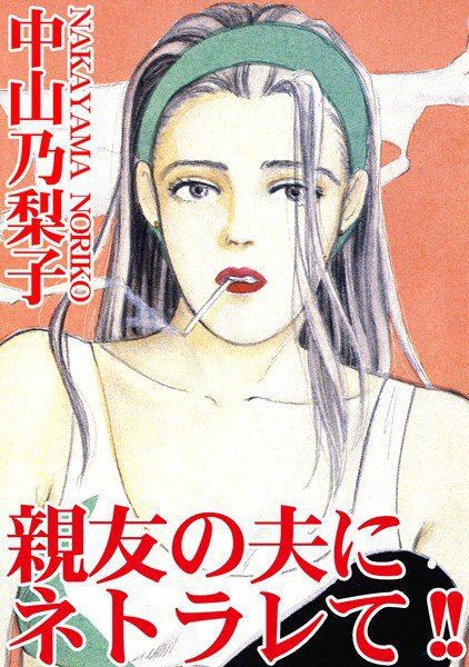 親友の夫にネトラレて！！ メイン画像