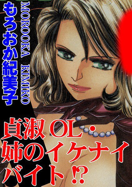 貞淑OL・姉のイケナイバイト！？ メイン画像