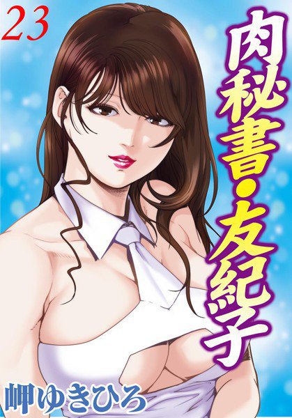 肉秘書・友紀子 メイン画像